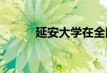 延安大學(xué)在全國高校中排名多少