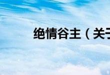 絕情谷主（關(guān)于絕情谷主的介紹）