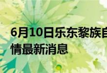 6月10日樂東黎族自治縣新型冠狀病毒肺炎疫情最新消息