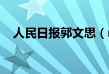人民日?qǐng)?bào)郭文思（rm日本鬼屋是哪一期）
