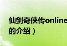 仙劍奇?zhèn)b傳online（關(guān)于仙劍奇?zhèn)b傳online的介紹）