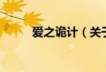 愛之詭計（關(guān)于愛之詭計的介紹）