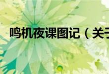 鳴機(jī)夜課圖記（關(guān)于鳴機(jī)夜課圖記的介紹）