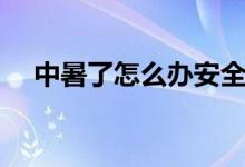 中暑了怎么辦安全教案（中暑了怎么辦）