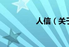 人信（關(guān)于人信的介紹）