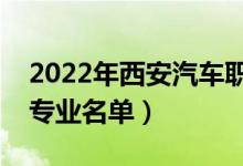 2022年西安汽車職業(yè)大學(xué)有哪些專業(yè)（開設(shè)專業(yè)名單）
