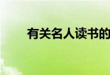 有關名人讀書的故事（范仲淹苦讀）