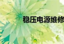 穩(wěn)壓電源維修（穩(wěn)壓電路原理）
