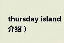 thursday island（關(guān)于thursday island的介紹）