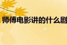 師傅電影講的什么劇情（師傅電影講的什么）