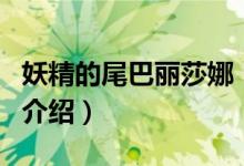 妖精的尾巴麗莎娜（關于妖精的尾巴麗莎娜的介紹）