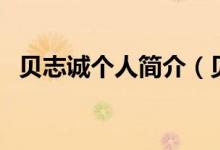 貝志誠個(gè)人簡介（貝志誠和朱令什么關(guān)系）