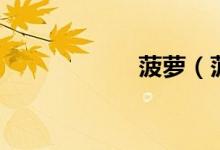 菠蘿（菠蘿上火嗎）