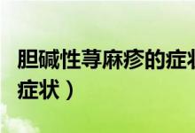 膽堿性蕁麻疹的癥狀是什么（膽堿性蕁麻疹的癥狀）