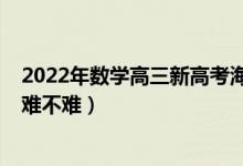 2022年數學高三新高考海南卷（2022年海南高考歷史試題難不難）