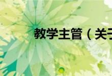 教學(xué)主管（關(guān)于教學(xué)主管的介紹）