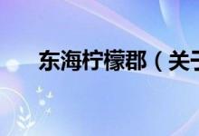 東海檸檬郡（關于東海檸檬郡的介紹）