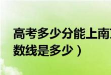 高考多少分能上南京師范大學(xué)（2021錄取分?jǐn)?shù)線是多少）