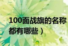100面戰(zhàn)旗的名稱（2019國(guó)慶閱兵戰(zhàn)旗方隊(duì)都有哪些）