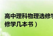 高中理科物理選修學幾本書（高中理科物理選修學幾本書）