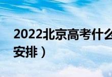 2022北京高考什么時候填報志愿（具體時間安排）