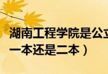 湖南工程學院是公立大學嗎（湖南工程學院是一本還是二本）