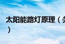 太陽能路燈原理（關于太陽能路燈原理的介紹）