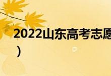2022山東高考志愿幾號(hào)填報(bào)（什么時(shí)候截止）