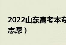 2022山東高考本?？浦驹柑顖髸r間（幾號填志愿）