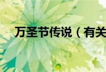 萬(wàn)圣節(jié)傳說(shuō)（有關(guān)萬(wàn)圣節(jié)的傳說(shuō)是什么）