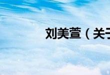 劉美萱（關(guān)于劉美萱的介紹）