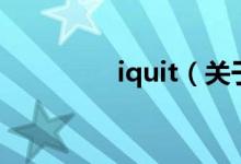iquit（關(guān)于iquit的介紹）