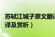 蘇軾江城子原文翻譯（蘇軾《江城子》原文翻譯及賞析）