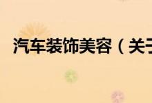 汽車裝飾美容（關(guān)于汽車裝飾美容的介紹）