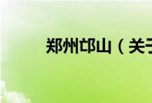 鄭州邙山（關(guān)于鄭州邙山的介紹）