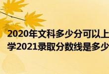2020年文科多少分可以上安徽大學（高考多少分能上安徽大學2021錄取分數(shù)線是多少）