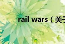 rail wars（關(guān)于rail wars的介紹）