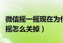 微信搖一搖現(xiàn)在為什么沒(méi)人打招呼（微信搖一搖怎么關(guān)掉）