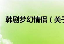 韓劇夢幻情侶（關(guān)于韓劇夢幻情侶的介紹）