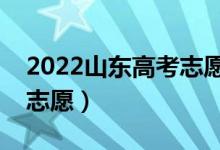 2022山東高考志愿填報時間及流程（怎么填志愿）