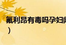 氟利昂有毒嗎孕婦聞了要緊嗎（氟利昂有毒嗎）