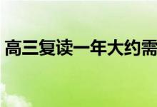 高三復(fù)讀一年大約需要多少錢(qián)（費(fèi)用是多少）