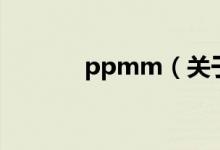 ppmm（關(guān)于ppmm的介紹）