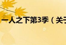 一人之下第3季（關(guān)于一人之下第3季的介紹）