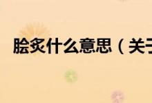 膾炙什么意思（關(guān)于膾炙什么意思的介紹）