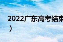 2022廣東高考結(jié)束多久能查分（出成績時間）