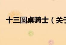 十三圓桌騎士（關于十三圓桌騎士的介紹）