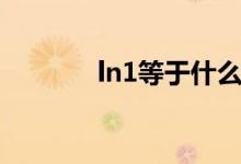 ln1等于什么（ln1等于多少）