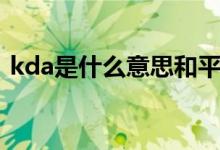 kda是什么意思和平精英（kda是什么意思）