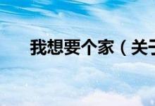 我想要個(gè)家（關(guān)于我想要個(gè)家的介紹）